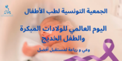 Société Tunisienne de Pédiatrie. Journée mondiale de la prématurité. Sensibilisation et suivi pour un devenir meilleur