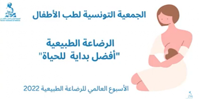 الرضاعة الطبيعية أفضل بداية للحياة - الأسبوع العالمي للرضاعة الطبيعية - الجمعية التونسية لطب الأطفال